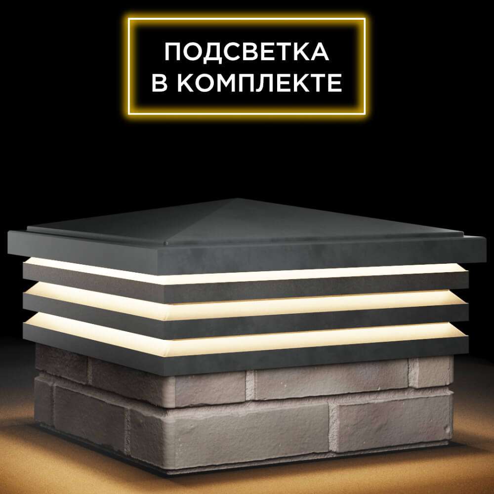 Колпак Zking Бона ХайТек Серый на столб 1.5х1.5 кирпича (385х385мм) с подсветкой в Сертолово фото