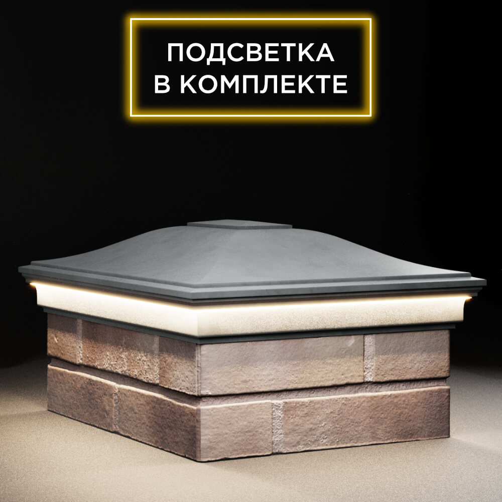 Колпак Zking Монблан Серый на столб 2х1.5 кирпича (515х385мм) c подсветкой в Сертолово фото