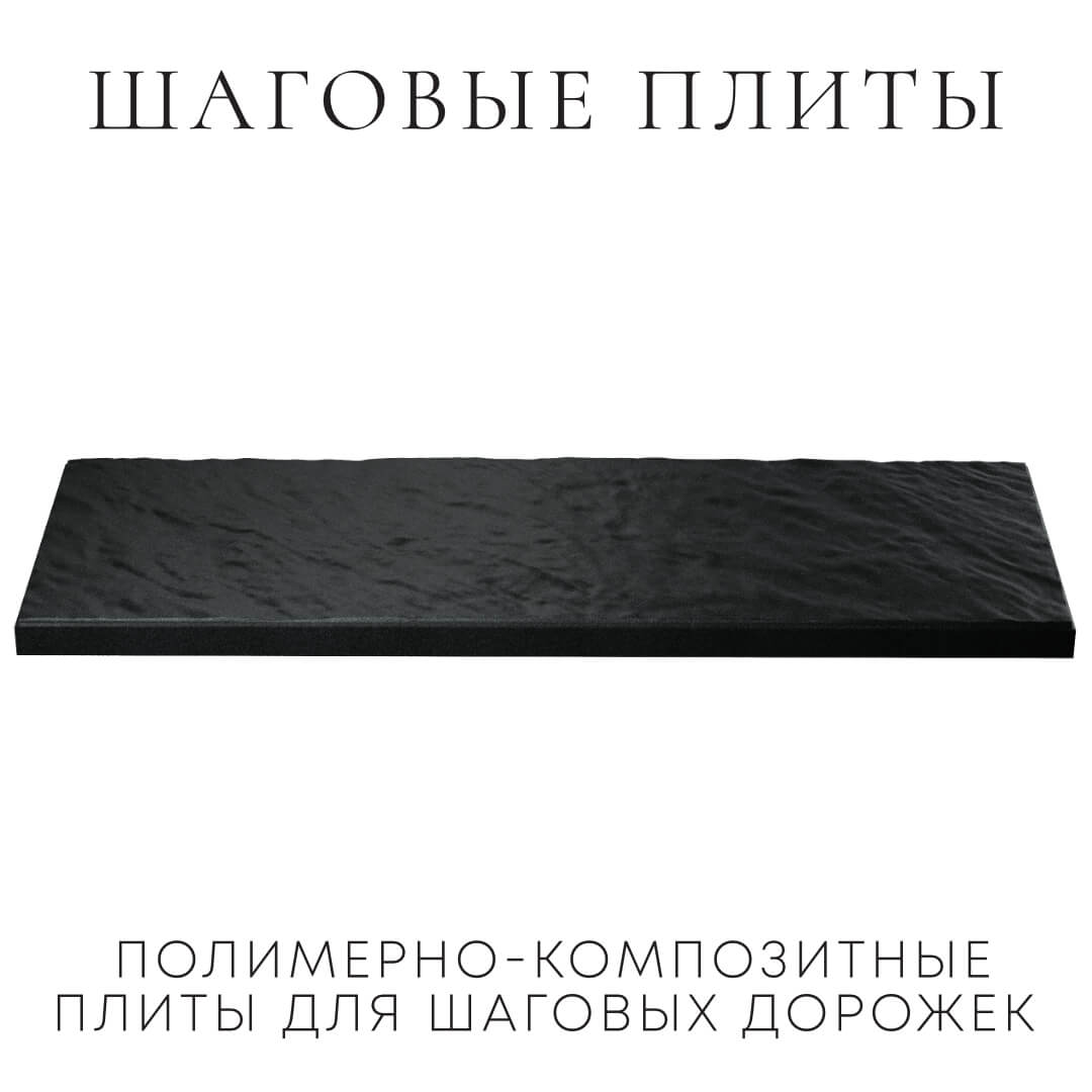 Шаговая плита STONE Черный Сланец 990х330х55мм в Сертолово фото