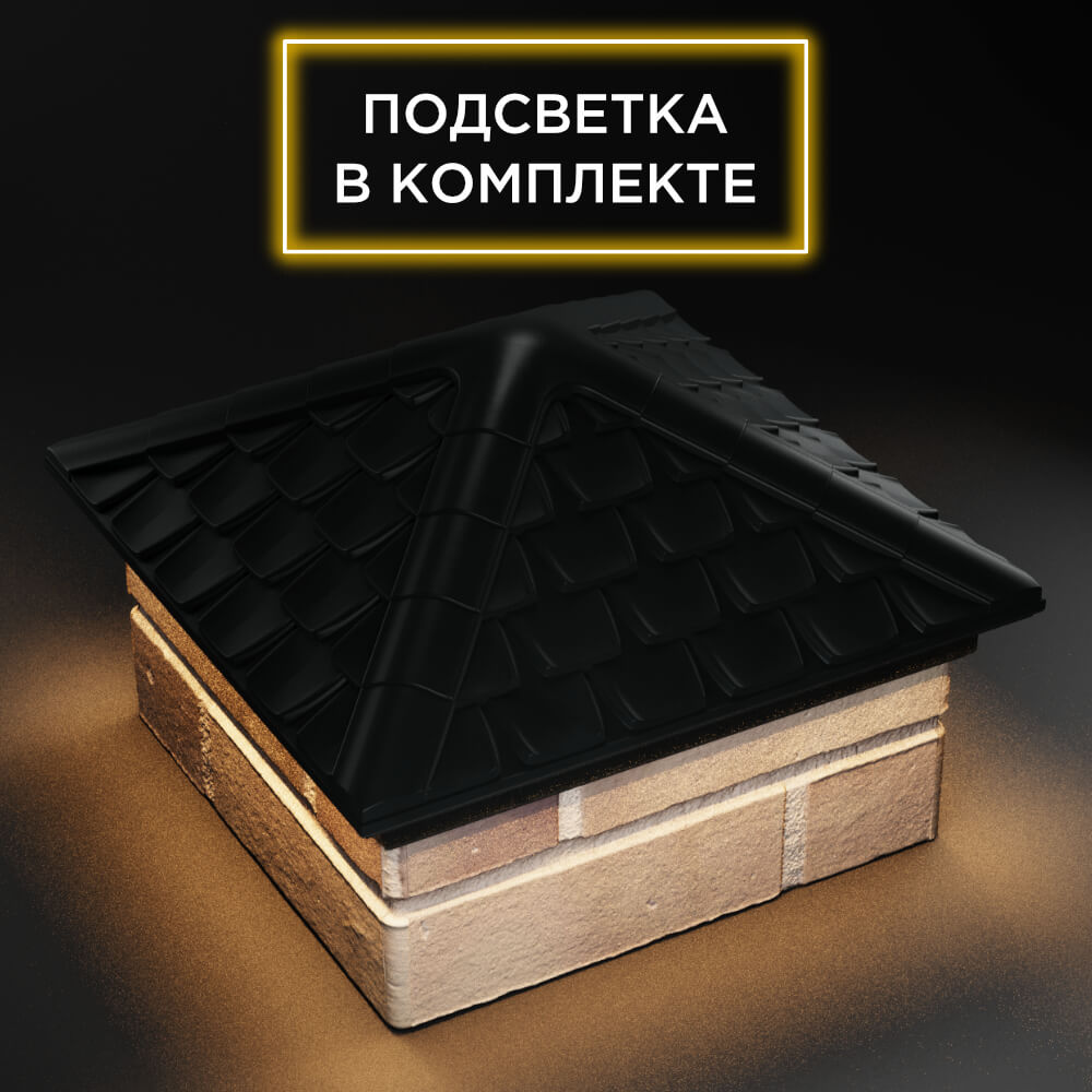 Колпак Zking Эльбрус Черный на столб 1.5х1.5 кирпича (385х385мм) с подсветкой в Сертолово фото