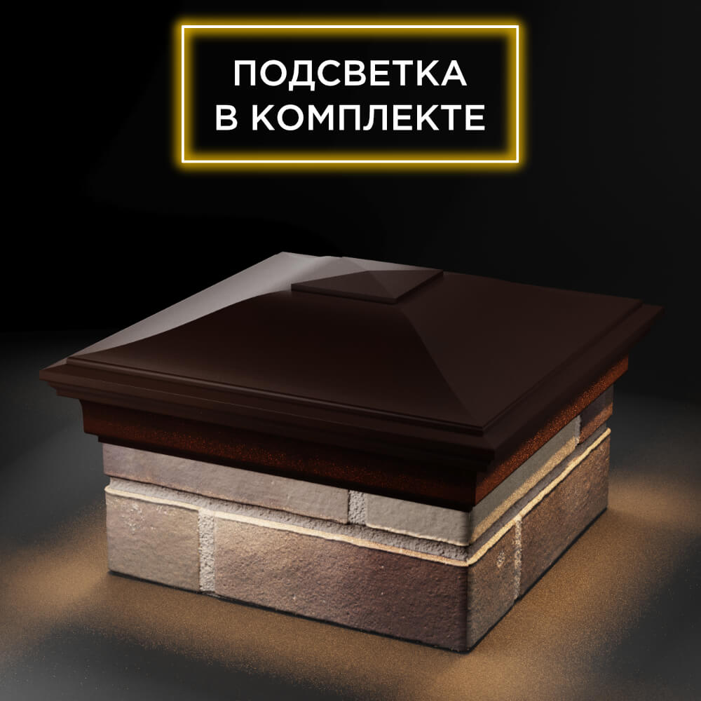 Колпак Zking Монблан Коричневый на столб 1.5х1.5 еврокирпича 0.7НФ (355х355мм) c подсветкой в Сертолово фото