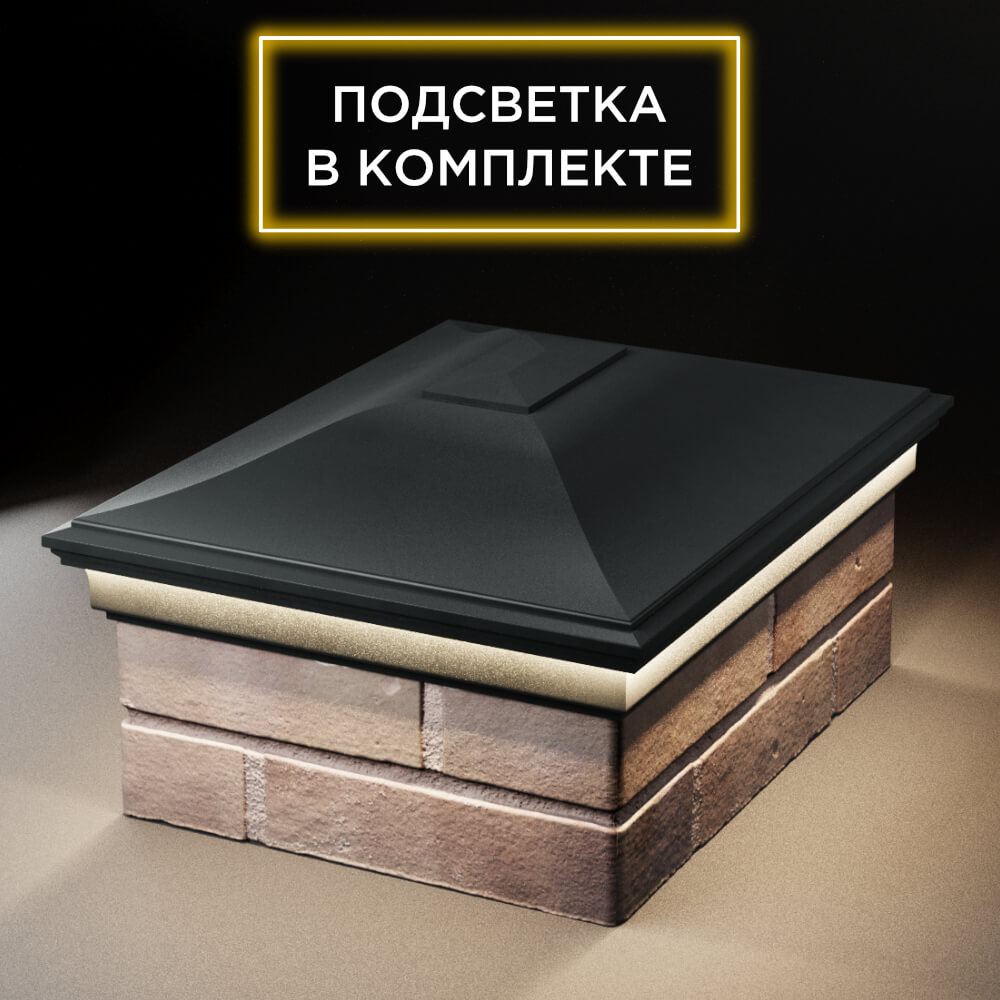 Колпак Zking Монблан Черный на столб 2х1.5 кирпича (515х385мм) c подсветкой Сертолово фото