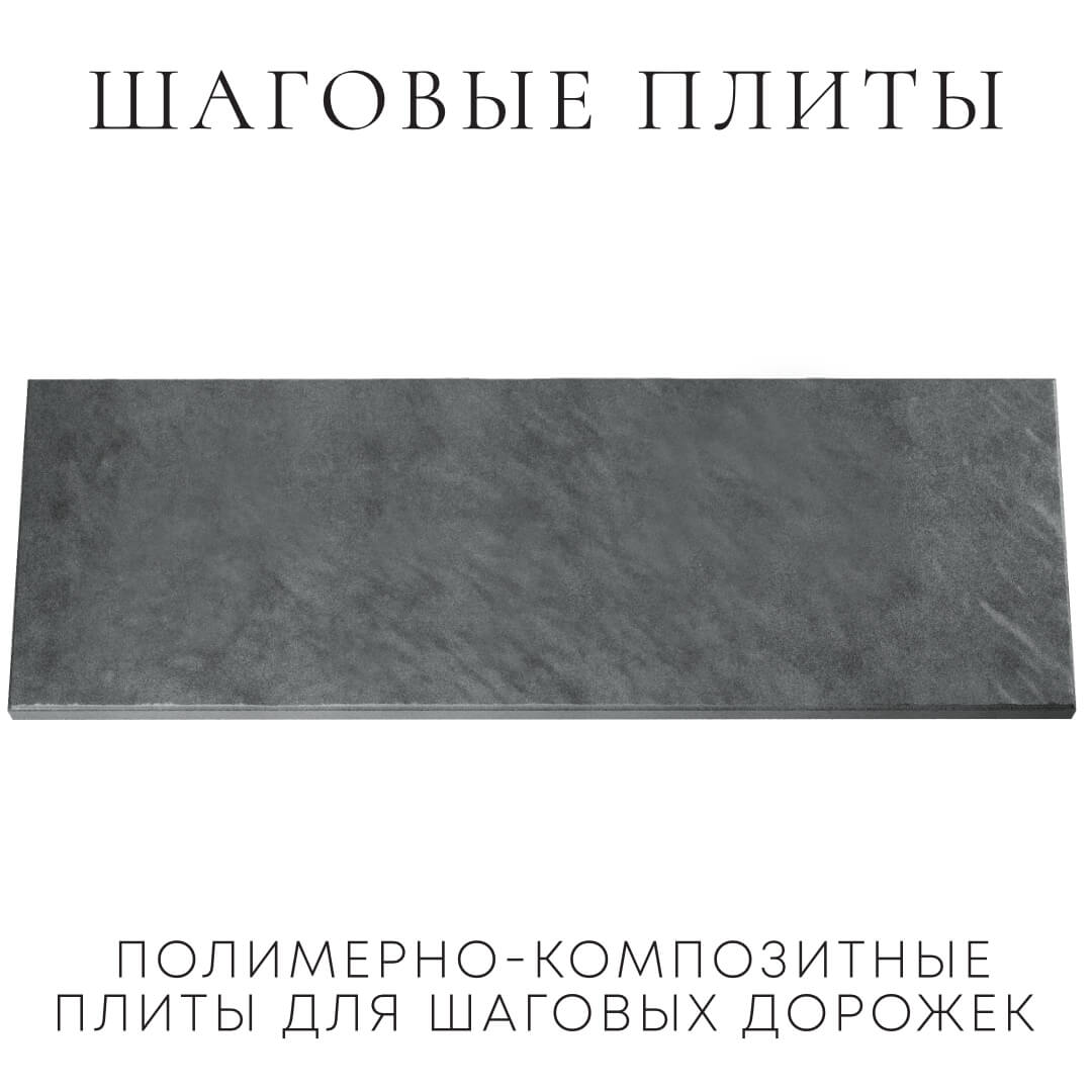 Шаговая плита STONE Графитовый Серый 990х330х55мм Сертолово фото