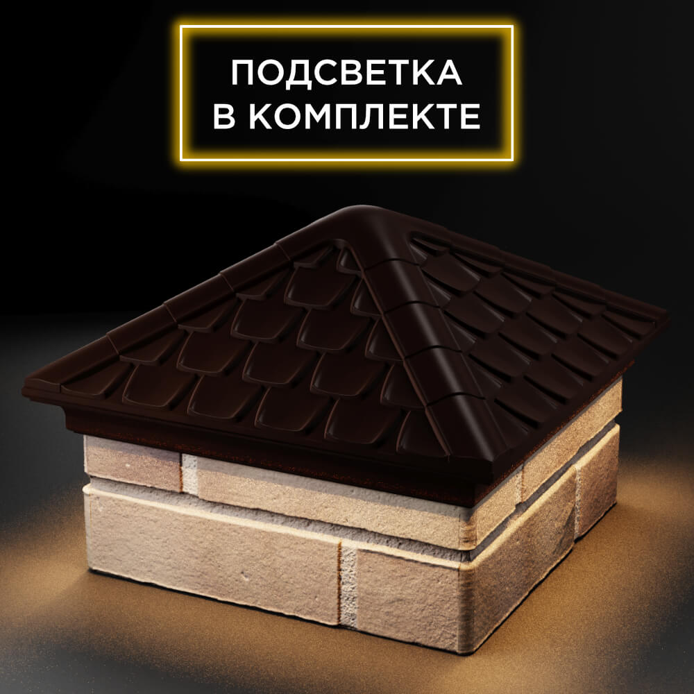 Колпак Zking Эльбрус Коричневый на столб 1.5х1.5 кирпича (385х385мм) с подсветкой в Сертолово фото