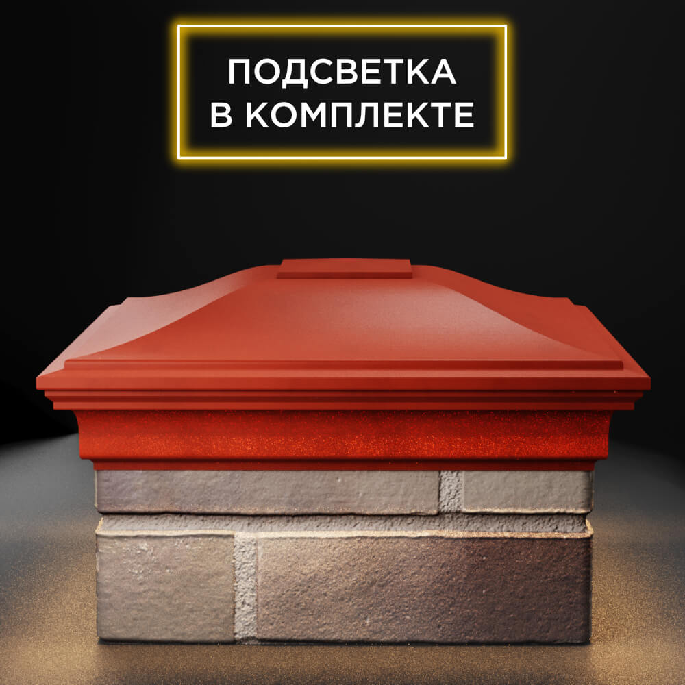 Колпак Zking Монблан Красный на столб 1.5х1.5 еврокирпича 0.7НФ (355х355мм) c подсветкой Сертолово фото