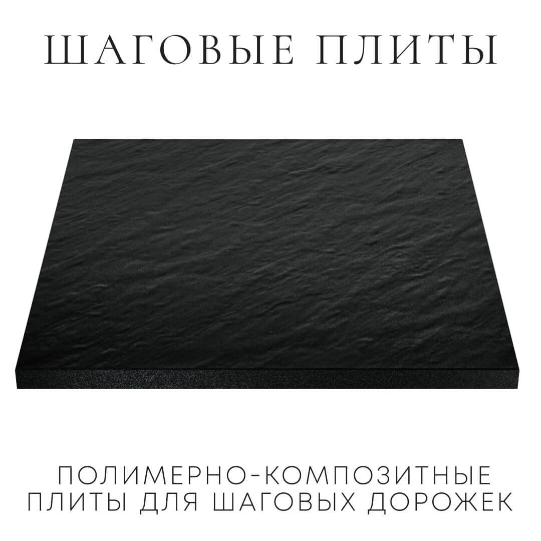 Шаговая плита STONE Черный Сланец 990х990х55мм в Сертолово фото