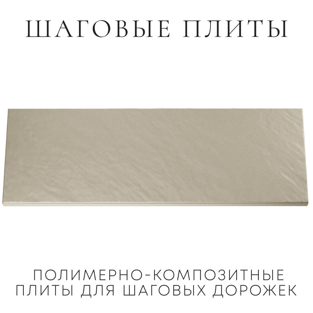 Шаговая плита STONE Светлая Галька 990х330х55мм Сертолово фото