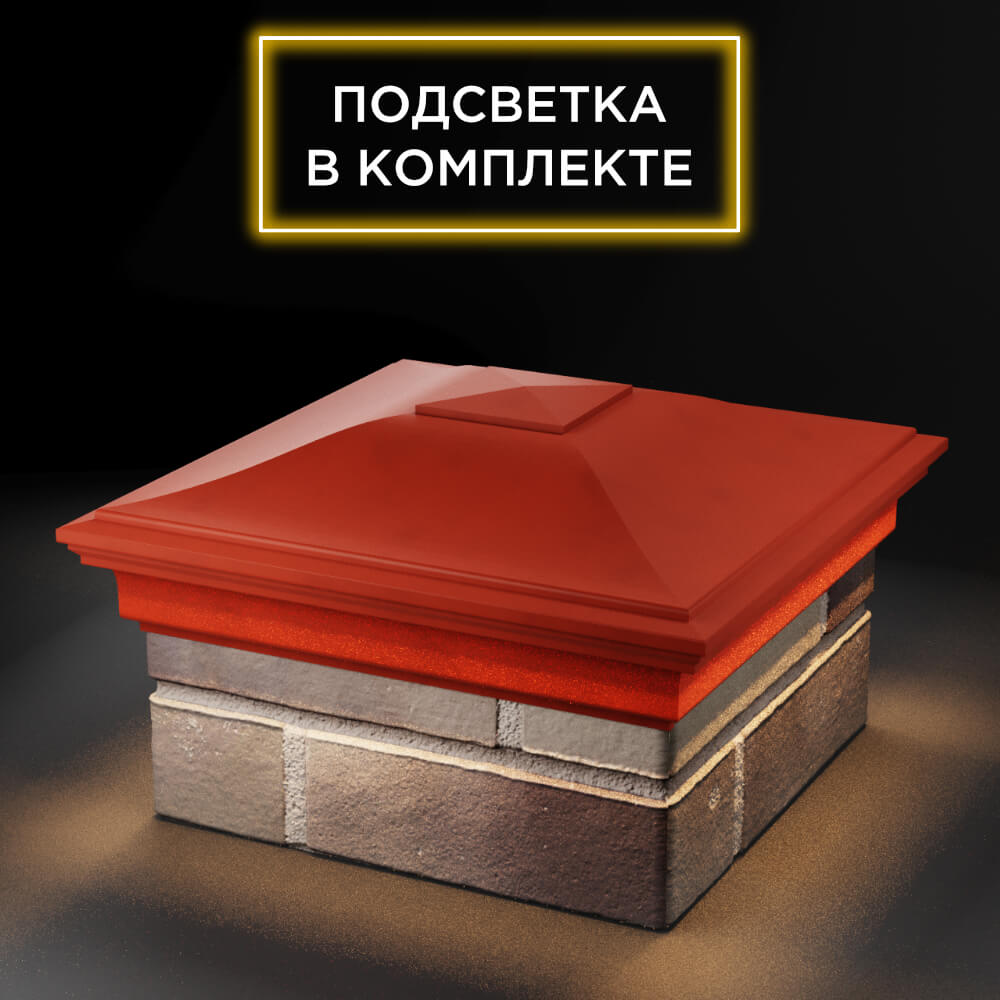 Колпак Zking Монблан Красный на столб 1.5х1.5 еврокирпича 0.7НФ (355х355мм) c подсветкой в Сертолово фото