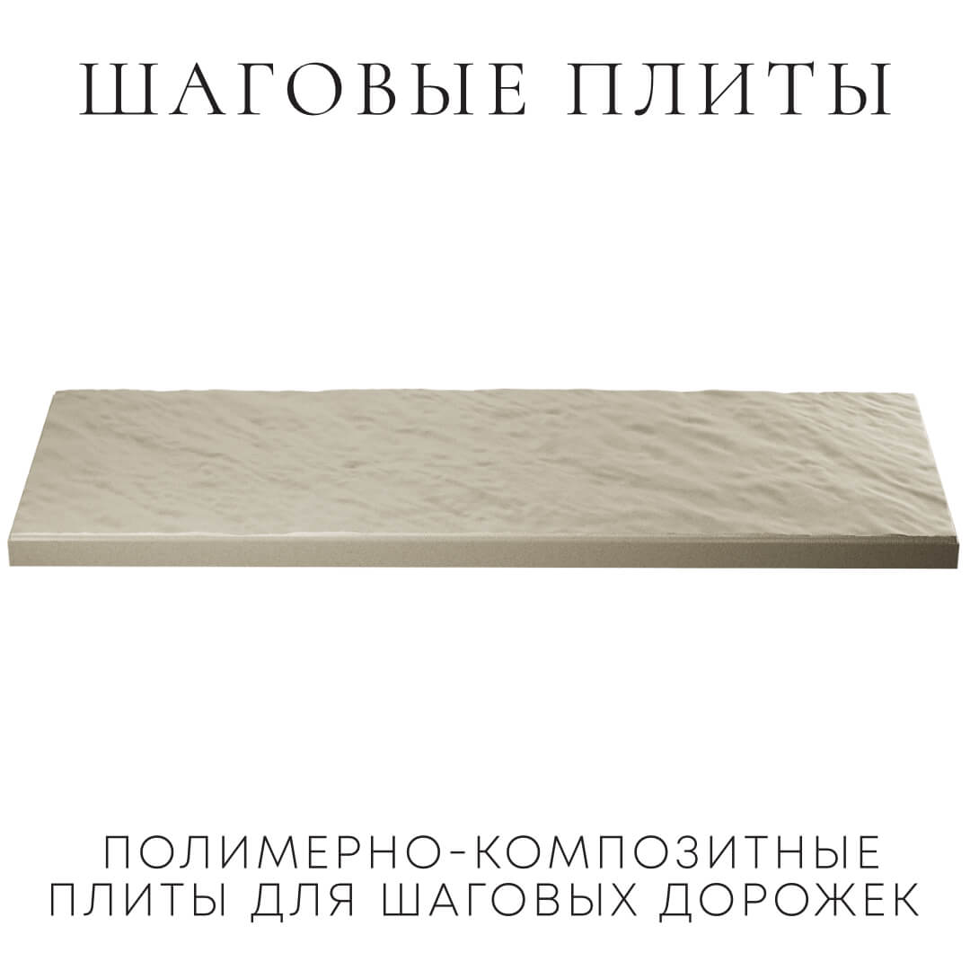 Шаговая плита STONE Светлая Галька 990х330х55мм в Сертолово фото