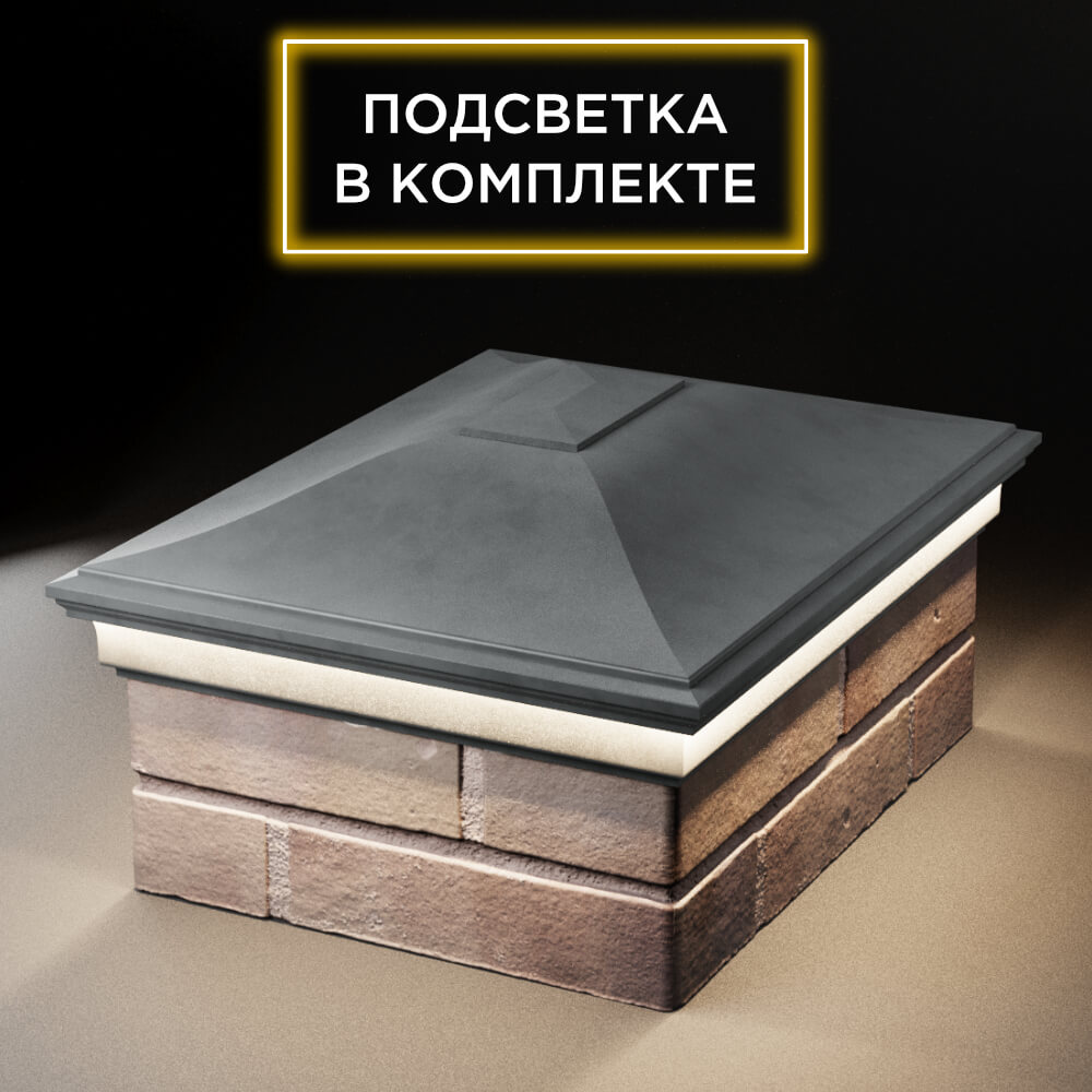 Колпак Zking Монблан Серый на столб 2х1.5 кирпича (515х385мм) c подсветкой Сертолово фото