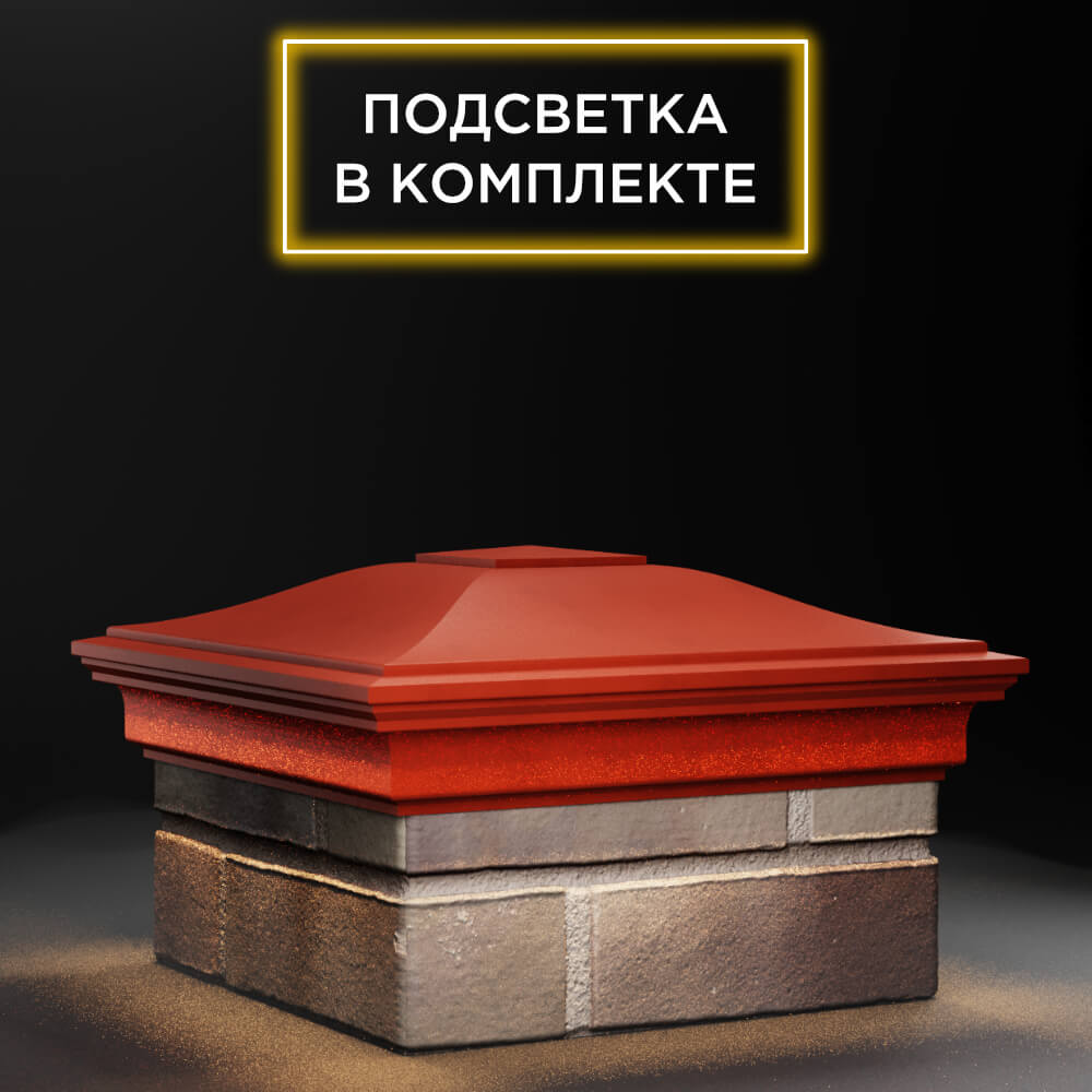 Колпак Zking Монблан Красный на столб 1.5х1.5 еврокирпича 0.7НФ (355х355мм) c подсветкой в Сертолово фото