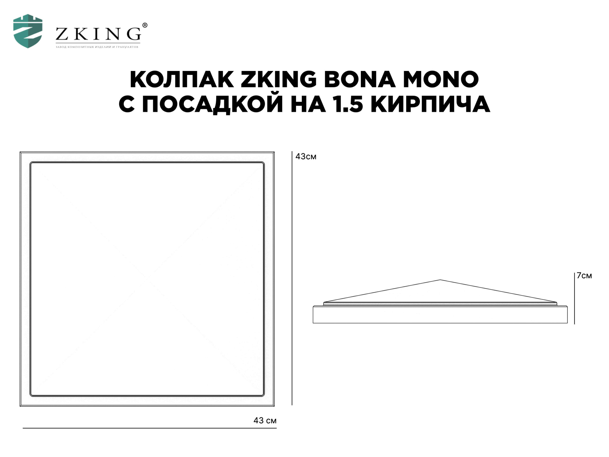Колпак Zking БонаМоно Серый на столб 1.5х1.5 кирпича (385х385, 400х400мм) в Сертолово фото